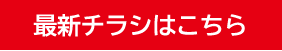 最新チラシはこちら
