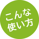 こんな使い方