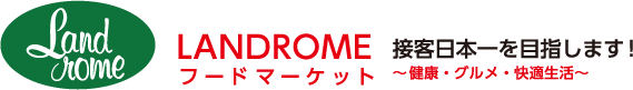 LANDROMEフードマーケット 〜もっと健康・グルメ・快適生活〜