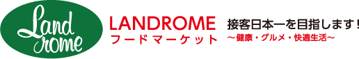 LANDROMEフードマーケット 〜もっと健康・グルメ・快適生活〜
