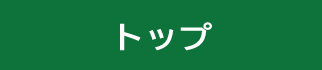 トップ