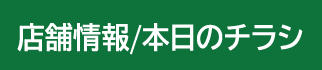 店舗情報/本日のチラシ