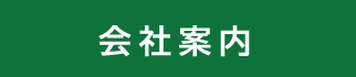 会社案内