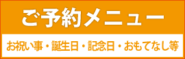 ご予約メニュー