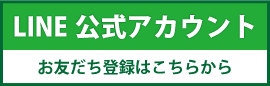 LINE公式アカウント