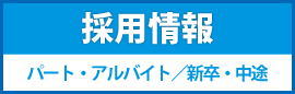 採用情報