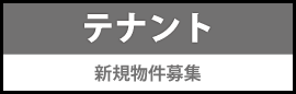テナント募集