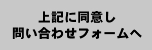 同意_問い合わせフォームへ