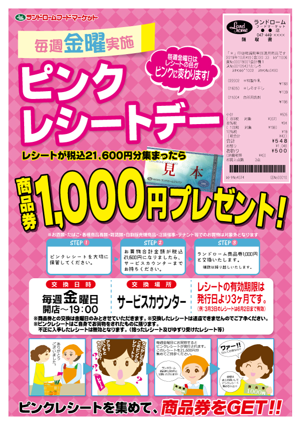 201910-ランドロームピンクレシートデー