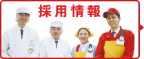 採用情報