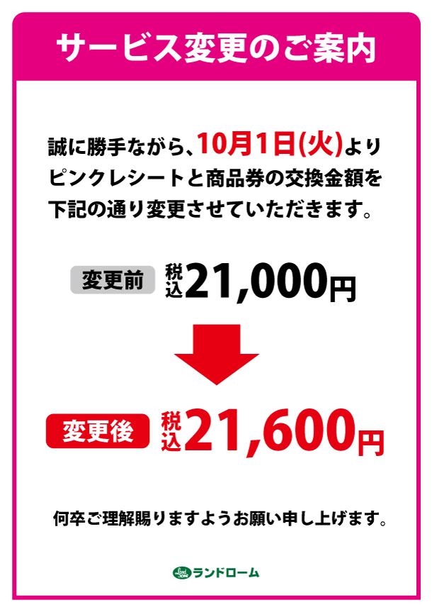 ピンク_サービス変更のお知らせ