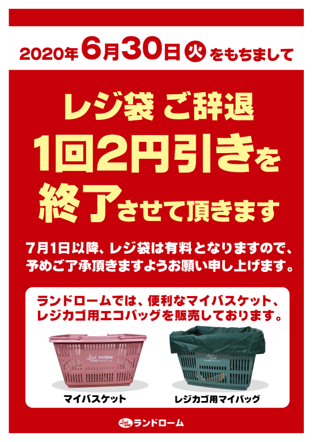 レジ袋2円引終了案内2020