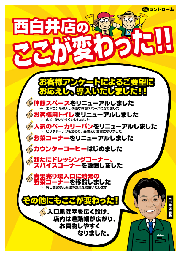 西白井店リニューアル説明ポスター