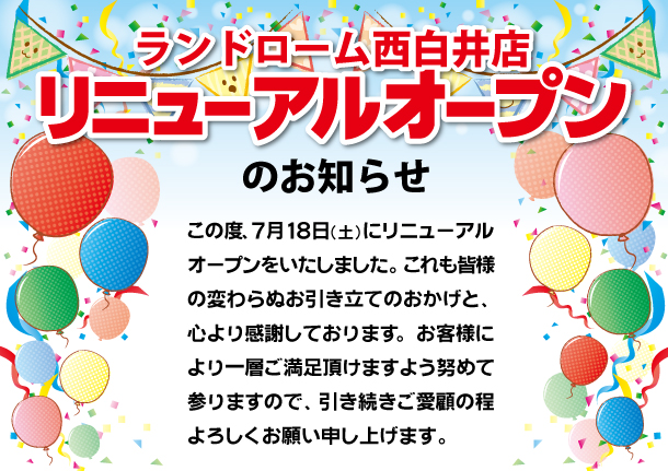 西白井店_リニューアルオープンのお知らせ