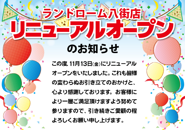 リニューアルオープンのお知らせ