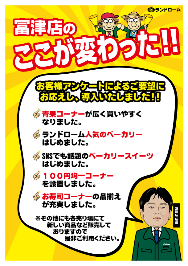 富津店リニューアル説明ポスター