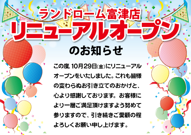 リニューアルオープンのお知らせ