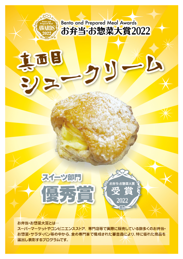 真面目シュークリーム受賞