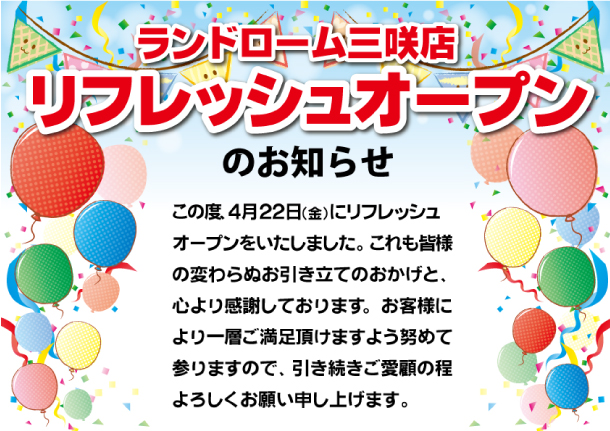 リフレッシュオープンのお知らせ（-三咲）