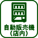 043-自動販売機（店内）