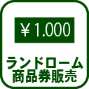 012-ランドローム商品券販売