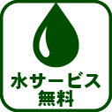 021-水サービス無料