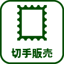 014-切手販売