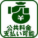 013-公共料金支払い可能