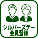 010-シルバーズデー会員登録