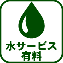 021-水サービス有料