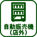 043-自動販売機(店外)