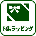 015-包装ラッピング