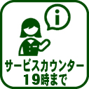 002-サービスカウンター19時まで