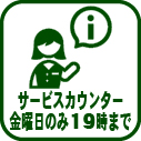 004-サービスカウンター金曜日のみ19時まで