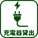 028-充電器貸出
