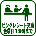005-ピンクレシート交換19時まで