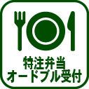 018-特注・オードブル受付
