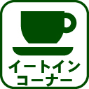 022-イートインコーナー