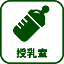 030-授乳室