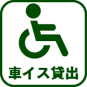 031-車イス貸出