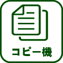 039-コピー機
