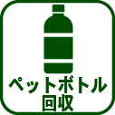 033-ペットボトル回収