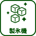 020-製氷機