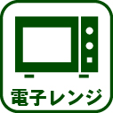 026-電子レンジ