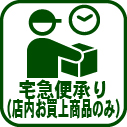 011-宅急便承り(店内お買上商品のみ)