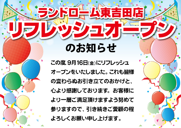 【東吉田】リフレッシュオープンのお知らせ