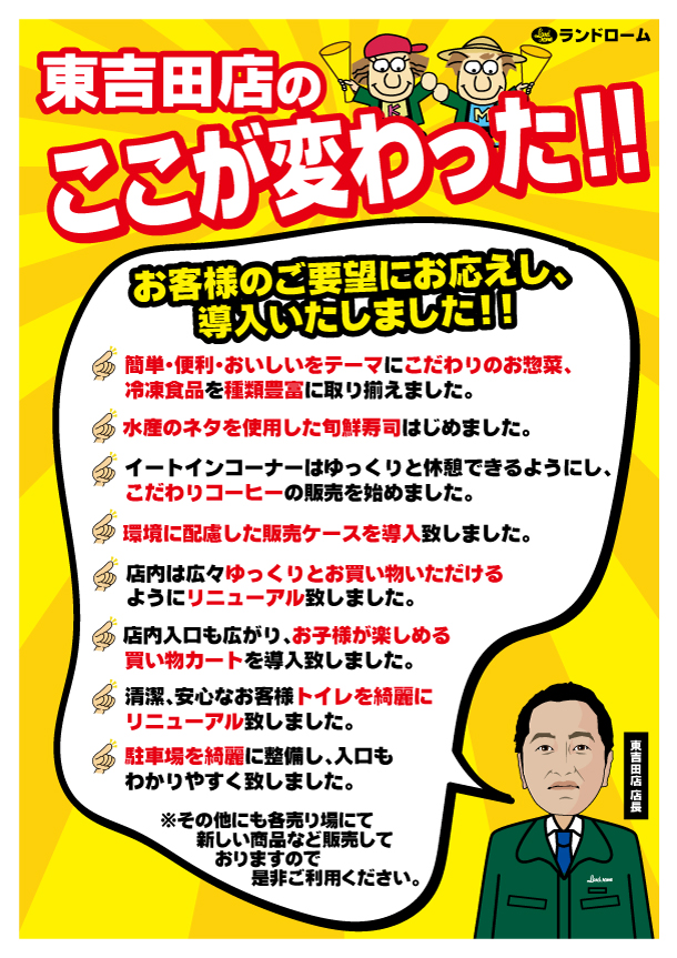 【東吉田】リニューアル説明ポスター