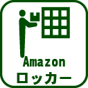 038-Amazonロッカー