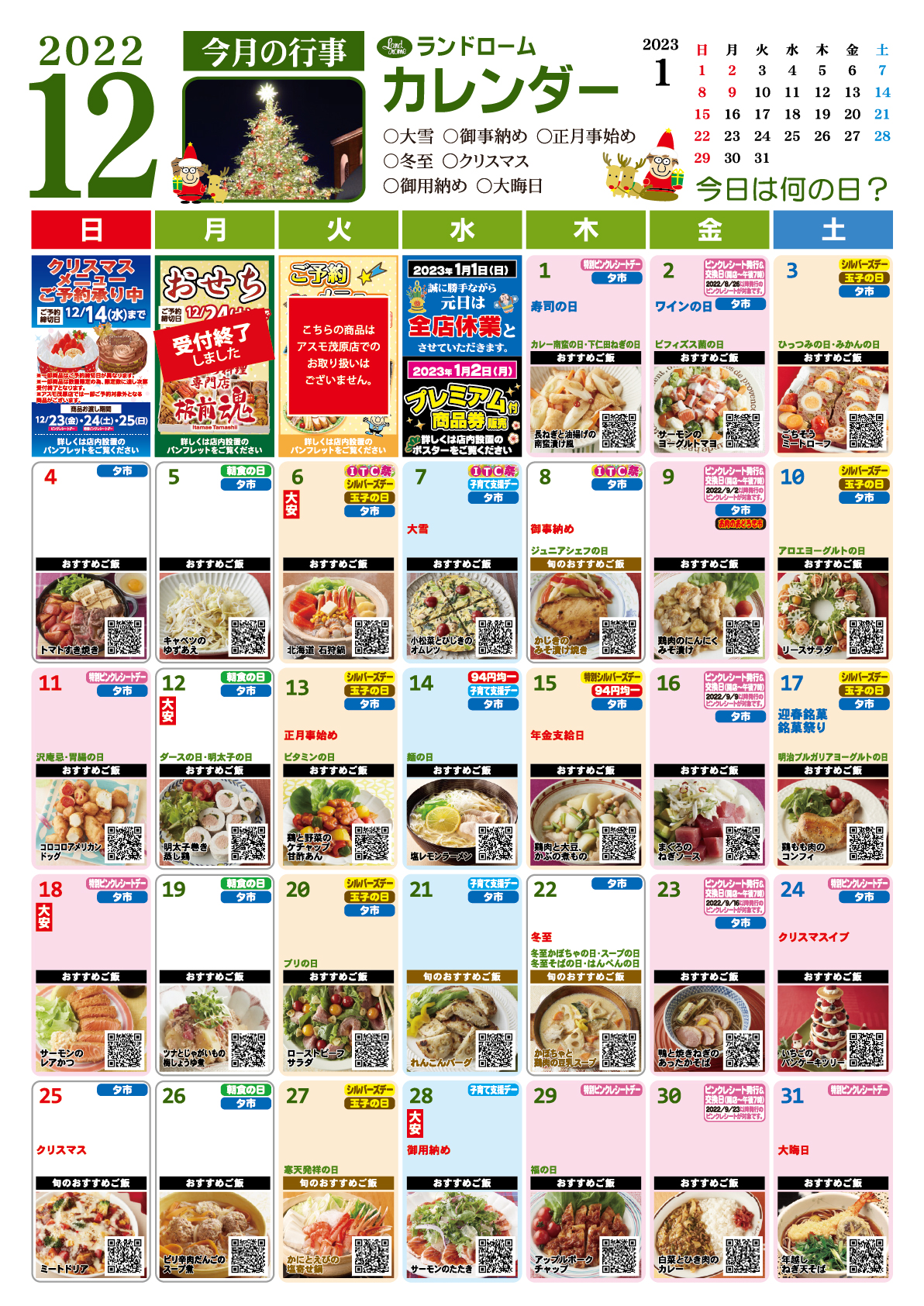 12月カレンダーアスモ茂原