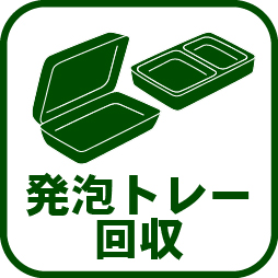 036-発泡トレー回収